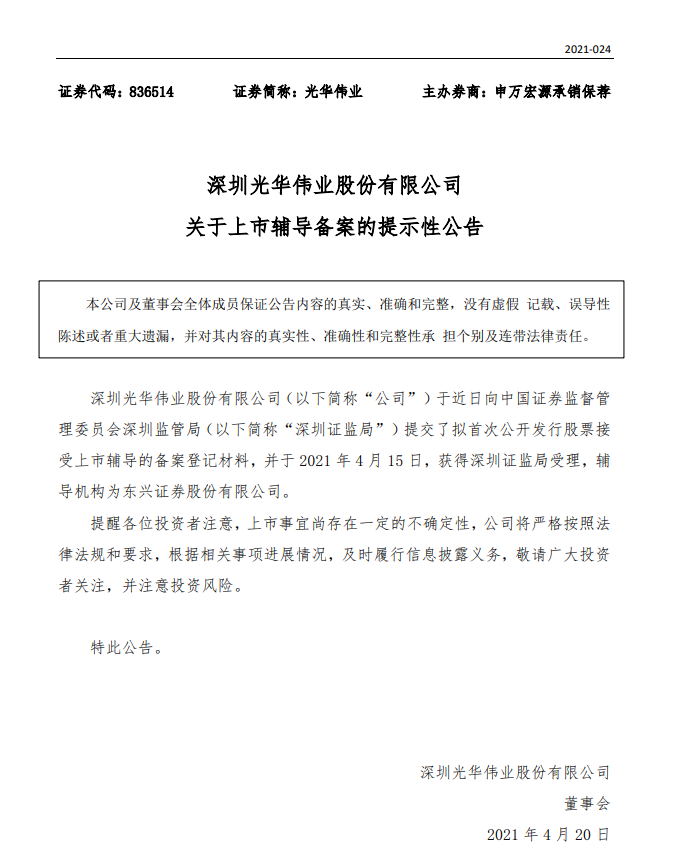 近日，光华伟业上市辅导备案获深圳证监局受理