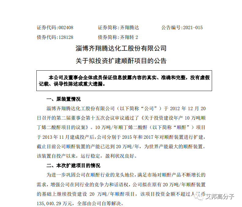 “限塑令”引爆可降解塑料上游顺酐需求,齐翔腾达翻倍扩建产能 “限塑令”引爆可降解塑料上游顺酐需求,齐翔腾达翻倍扩建产能