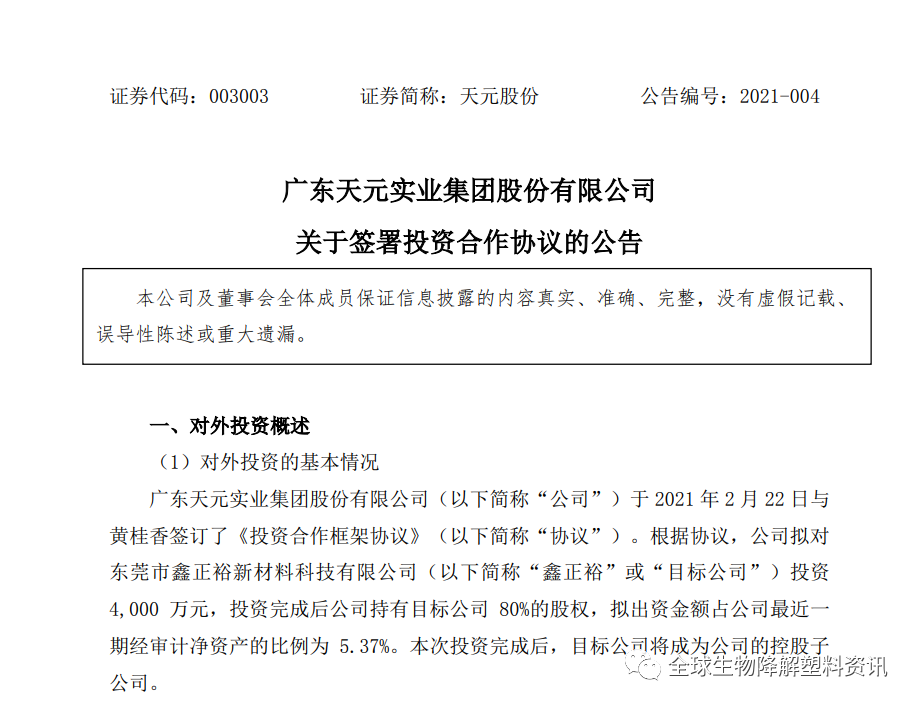 强化降解塑料业务 天元实业拟投资4000万认缴鑫正裕80%股权