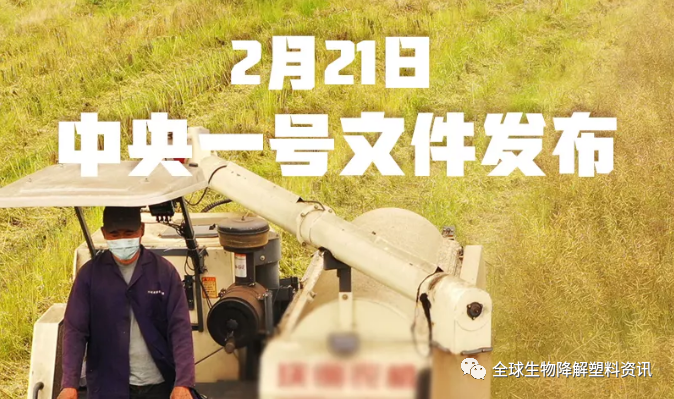 2021年中央一号文件发布：推进农业绿色发展 加强可降解农膜研发推广