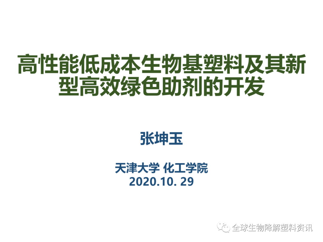 高性能低成本生物基塑料及其新型高效绿色助剂的开发（附视频）