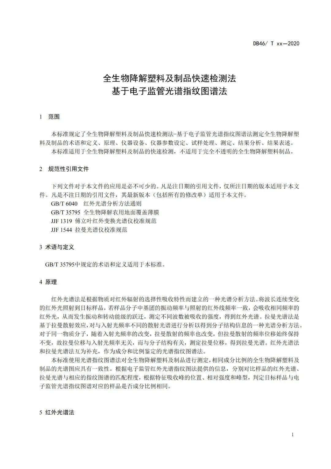 海南地方标准《全生物降解塑料及制品快速检测法基于电子监管光谱指纹图法》（征求意见稿）