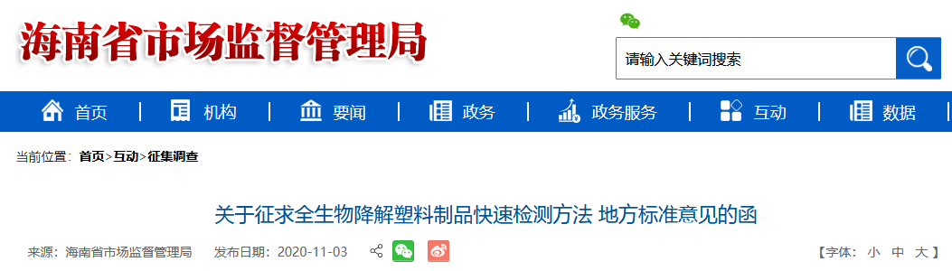 海南禁塑倒计时 | 海南两项生物降解制品快检地方标准公开征求意见