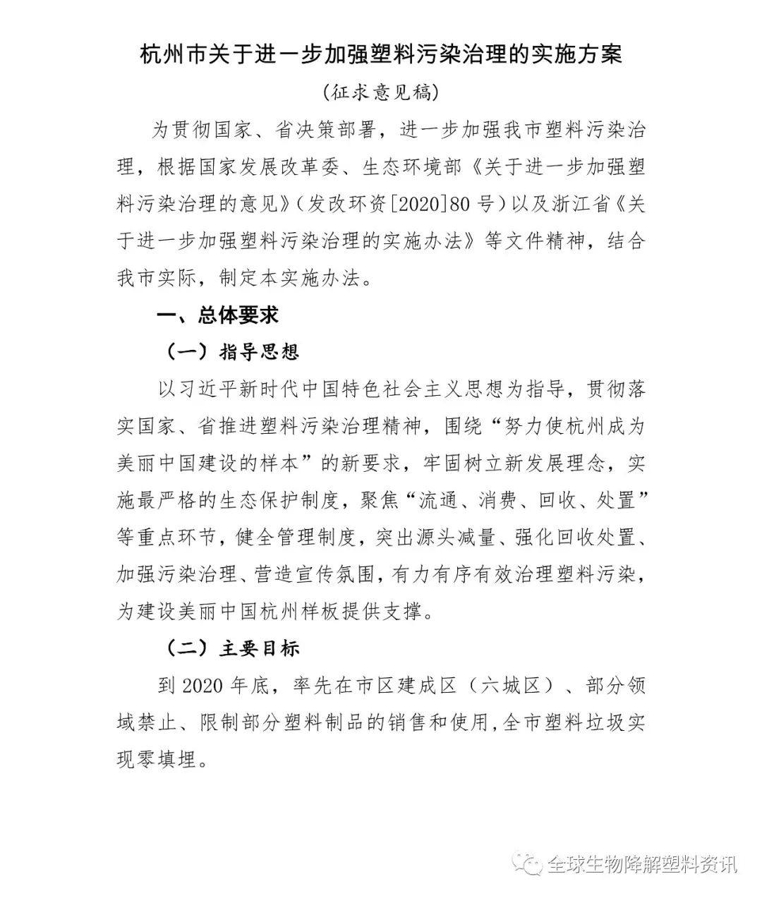 《杭州市关于进一步加强塑料污染治理的实施方案》(征求意见稿)