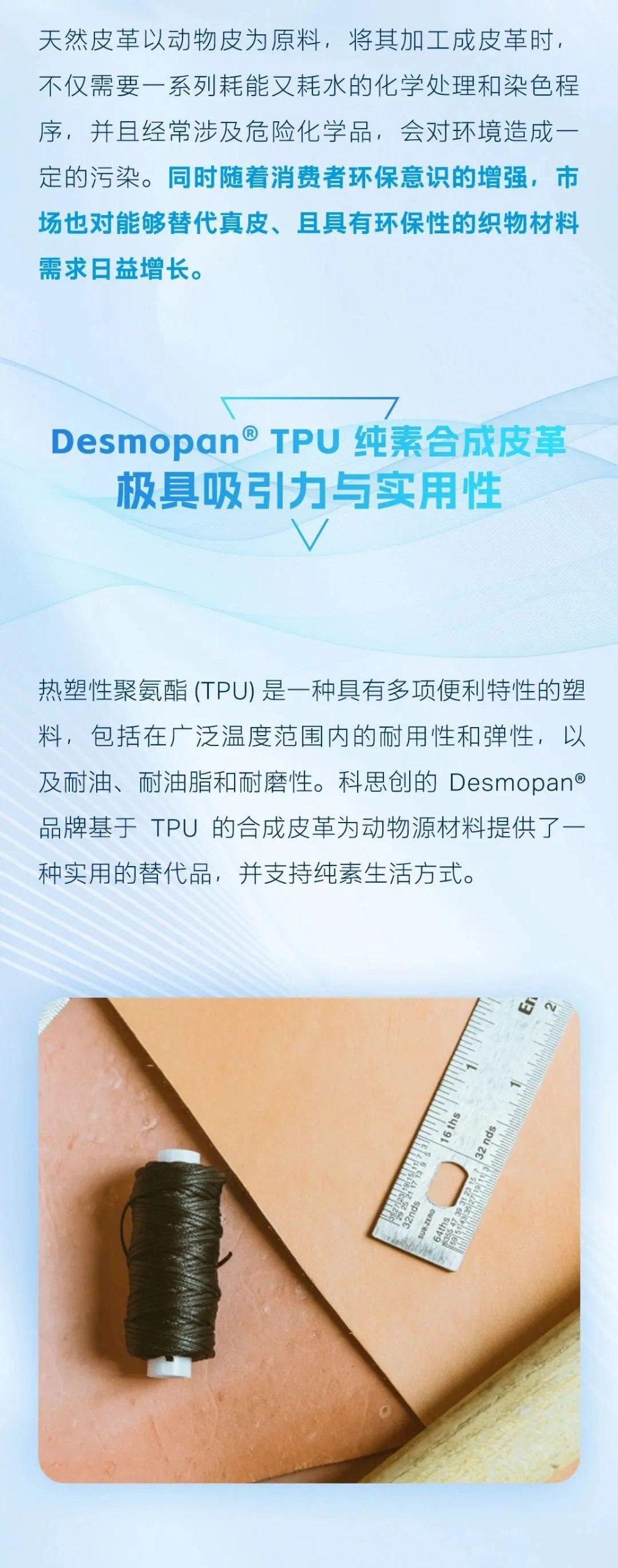 别具一“革”——高性能可持续的 Desmopan® TPU纯素合成皮革应用